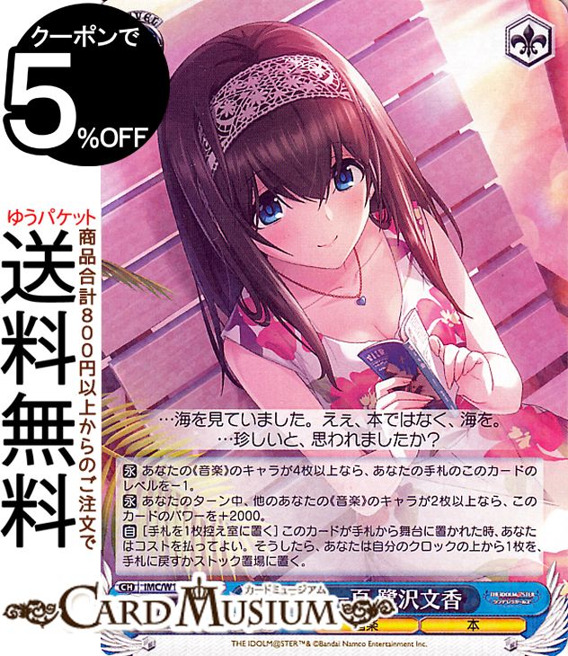 ヴァイスシュヴァルツ アイドルマスター シンデレラガールズ Next Twinkle! 潮風の一頁 鷺沢文香(RR) IMC/W115-096 | ヴァイス シュヴァルツ デレマス キャラクター 音楽 本