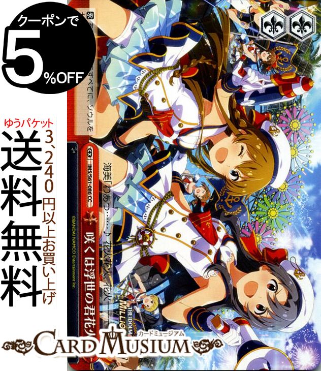 楽天カードミュージアム　楽天市場店ヴァイスシュヴァルツ アイドルマスター ミリオンライブ！ 咲くは浮世の君花火（CC） IMS/S61-086 | ヴァイス シュヴァルツ ミリマス 赤 クライマックス