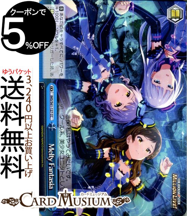 ヴァイスシュヴァルツ アイドルマスター ミリオンライブ！ Melty Fantasia(CC) IMS/S61-127 | ヴァイス シュヴァルツ ミリマス 青 クライマックス