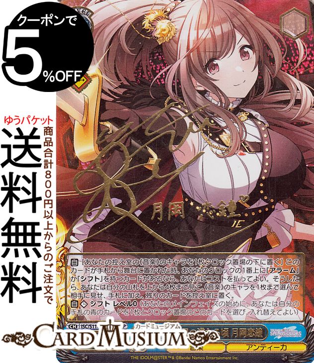 ヴァイスシュヴァルツ アイドルマスター シャイニーカラーズ Shine More! あなたと、月の満ちる頃 月岡恋鐘(SSP)※箔押しサイン(礒部花凜) ISC/S110-100SSP | ヴァイス シュヴァルツ シャニマス キャラクター 音楽 アンティーカ