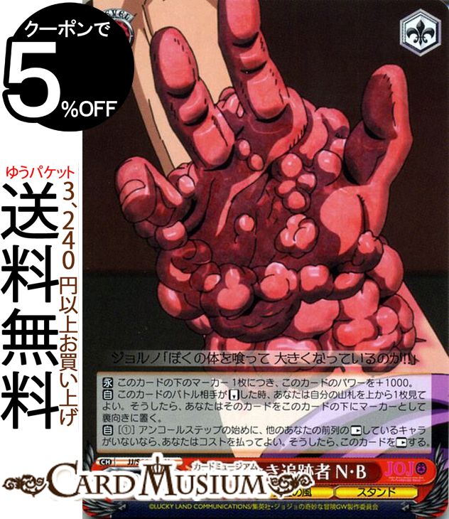 ヴァイスシュヴァルツ ジョジョの奇妙な冒険 黄金の風 飽くなき追跡者 N・B(U) JJ/S66-059 | ヴァイス シュヴァルツ ジョジョ 第五部 ノトーリアス・B・I・G 赤 キャラクター 黄金の風 スタンド