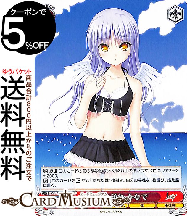 ヴァイスシュヴァルツ Key all-star 夏の訪れ かなで(U) Kab/W102-060 | Angel Beats! エンジェルビーツキャラクター 死 生徒会