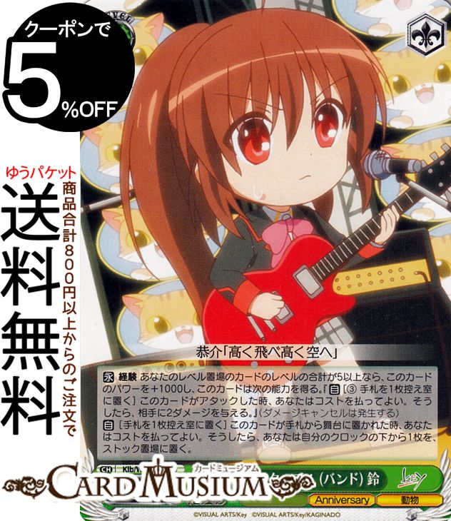 ヴァイスシュヴァルツ Key all-star リトルバスターズ!(バンド) 鈴(U) Klb/W102-039 | リトルバスターズ! キャラクター 動物