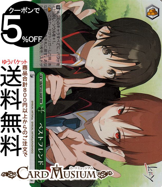 ヴァイスシュヴァルツ Key all-star ベストフレンド(RRR) Klb/W102-049R | リトルバスターズ！ クライマックス