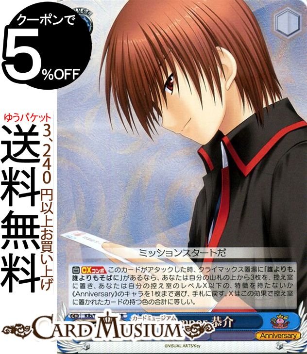 ヴァイスシュヴァルツ Key 20th Anniversary Jumper 恭介 SR Klb/W78-101S ヴァイス シュヴァルツ 青 キャラクター