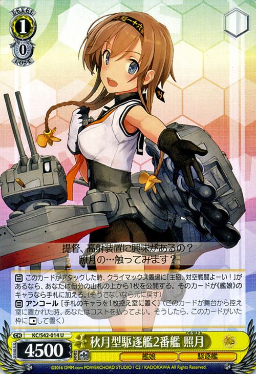 ヴァイスシュヴァルツ 艦隊これくしょん - 艦これ - 到着!欧州からの増派艦隊 秋月型駆逐艦2番艦 照月 ( U ) KC/S42-014 | ヴァイス シ..