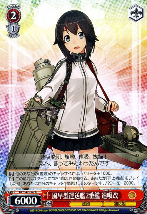 ヴァイスシュヴァルツ 艦隊これくしょん - 艦これ - 到着!欧州からの増派艦隊 風早型運送艦2番艦 速吸改 ( U ) KC/S42-067 | ヴァイス シュヴァルツ カード 赤 キャラクターのサムネイル