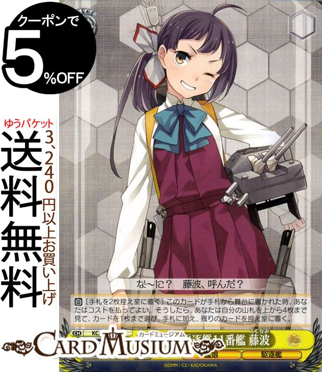 ヴァイスシュヴァルツ 艦隊これくしょん -艦これ- 5th Phase 夕雲型駆逐艦11番艦 藤波 R KC/S67-004 | ヴァイス シュヴァルツ 艦これ ..