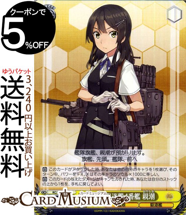 ヴァイスシュヴァルツ 艦隊これくしょん -艦これ- 5th Phase 陽炎型駆逐艦4番艦 親潮 U KC/S67-009 | ヴァイス シュヴァルツ 艦これ おやしお 陽炎型 黄 キャラクター 艦娘 駆逐艦