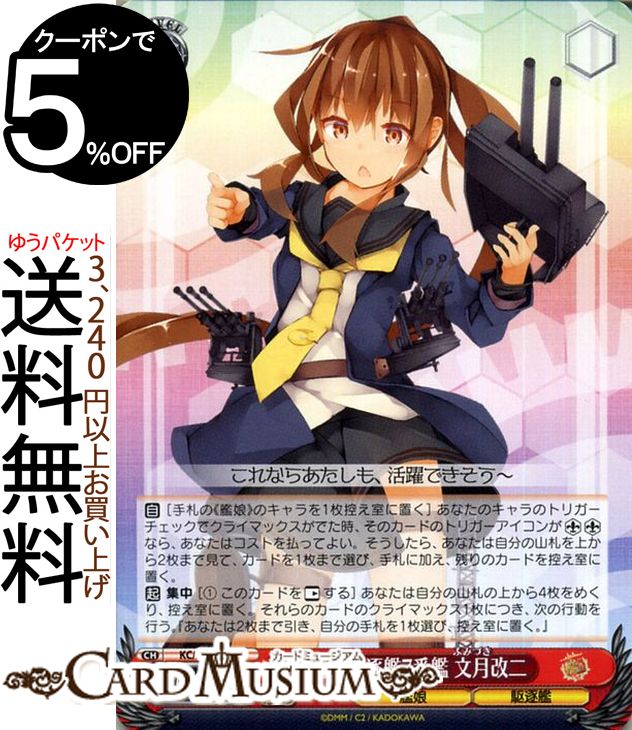 ヴァイスシュヴァルツ 艦隊これくしょん -艦これ- 5th Phase 睦月型駆逐7番艦 文月改二 C KC/S67-060 | ヴァイス シュヴァルツ 艦これ ..