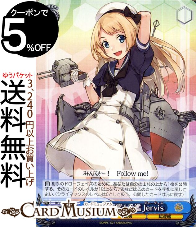 ヴァイスシュヴァルツ 艦隊これくしょん -艦これ- 5th Phase J級駆逐艦1番艦 Jervis U KC/S67-086 | ヴァイス シュヴァルツ 艦これ ジ..