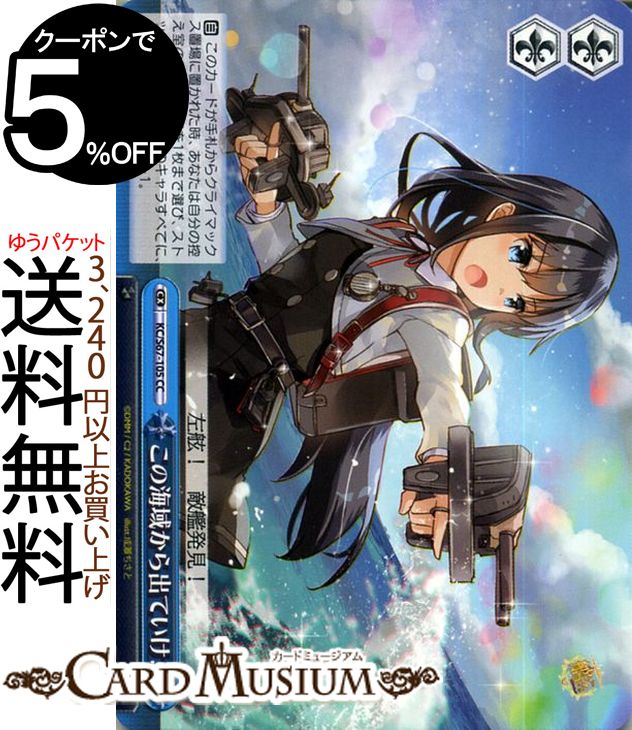 ヴァイスシュヴァルツ 艦隊これくしょん -艦これ- 5th Phase この海域から出ていけ！ CC KC/S67-105 | ヴァイス シュヴァルツ 艦これ 朝潮 あさしお 青 クライマックス