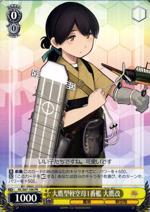 ヴァイスシュヴァルツ 艦隊これくしょん -艦これ- 5th Phase 大鷹型軽空母1番艦 大鷹改 PR KC/S67-106  ヴァイス シュヴァルツ 艦これ 大鷹 たいよう 黄 キャラクター 艦娘 軽空母