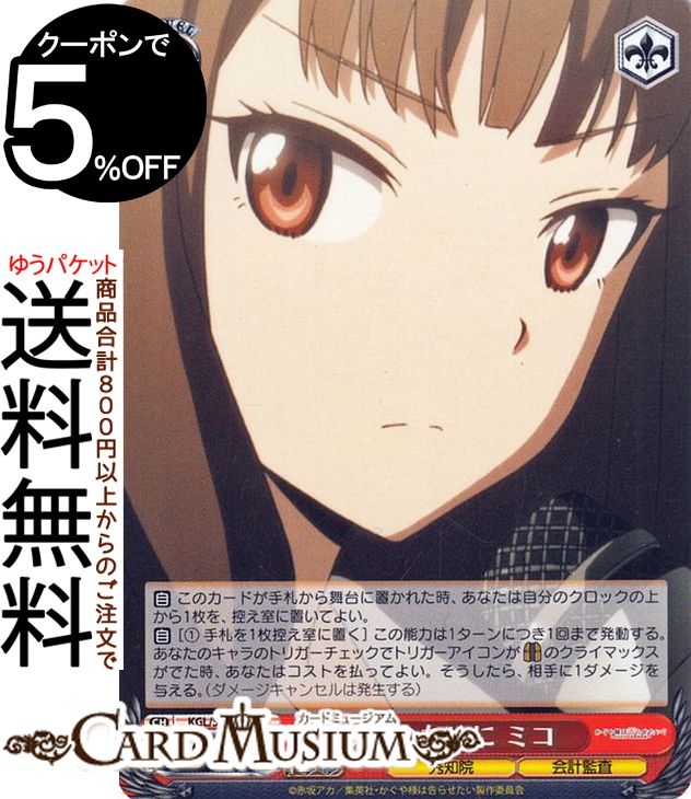 ヴァイスシュヴァルツ かぐや様は告らせたい？〜天才たちの恋愛頭脳戦〜 規律のために ミコ(U) KGL/S95-063 | ヴァイス シュヴァルツ キャラクター 秀知院 会計監査