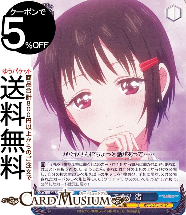 ヴァイスシュヴァルツ かぐや様は告らせたい？〜天才たちの恋愛頭脳戦〜 神ってる？ 渚(R) KGL/S95-079 | ヴァイス シュヴァルツ キャ..