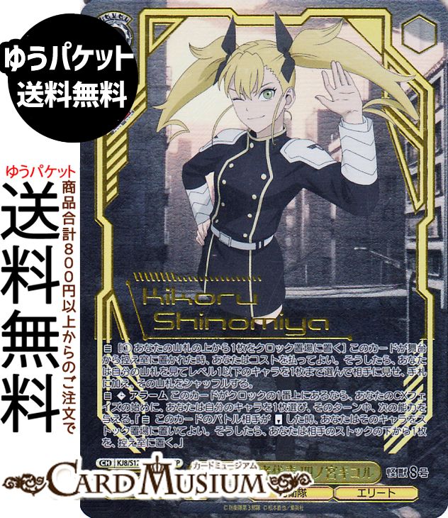 ヴァイスシュヴァルツ 怪獣8号 防衛隊合格者代表 四ノ宮キコル(SSP)※箔押しサイン(ファイルーズあい ) KJ8/S123-002SSP | ヴァイス シュヴァルツ キャラクター 防衛隊 エリート