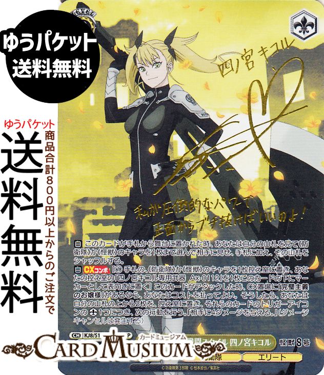 ヴァイスシュヴァルツ 怪獣8号 アグレッシブな戦闘スタイル 四ノ宮キコル(SP)※箔押しサイン(ファイルーズあい) KJ8/S123-004SP | ヴァイス シュヴァルツ キャラクター 防衛隊 エリート