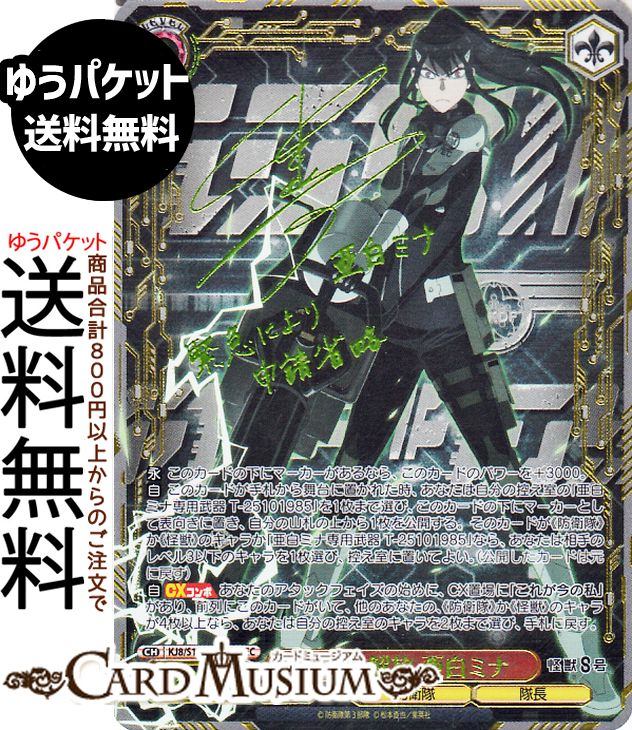 ヴァイスシュヴァルツ 怪獣8号 戦力全解放 亜白ミナ(SEC)※箔押しサイン(瀬戸麻沙美) KJ8/S123-071EX | ヴァイス シュヴァルツ キャラクター 防衛隊 隊長