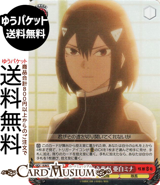 ヴァイスシュヴァルツ 怪獣8号 君の力が必要だ 亜白ミナ(SR) KJ8/S123-076S | ヴァイス シュヴァルツ キャラクター 防衛隊 隊長