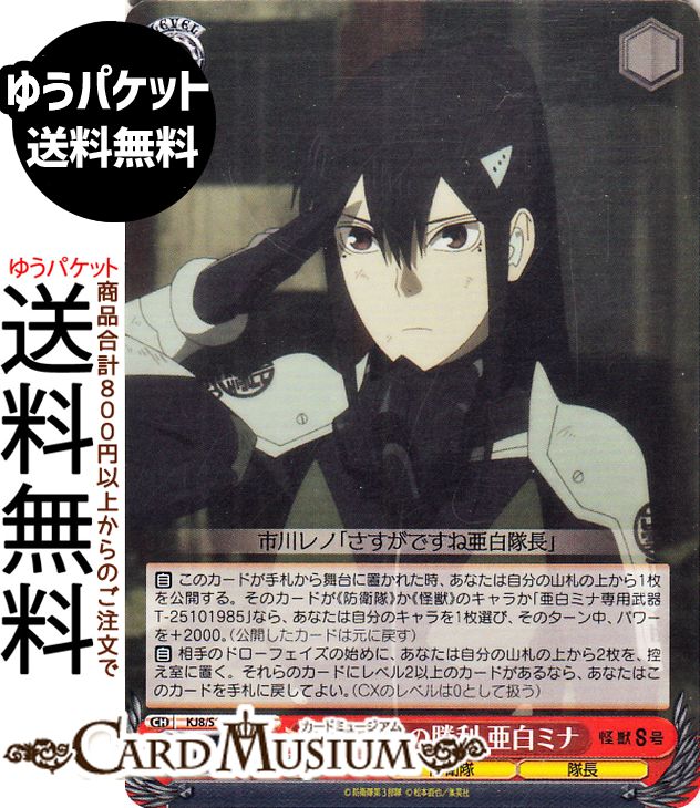 ヴァイスシュヴァルツ 怪獣8号 第3部隊の勝利 亜白ミナ(U) KJ8/S123-079 | ヴァイス シュヴァルツ　 キャラクター 防衛隊 隊長