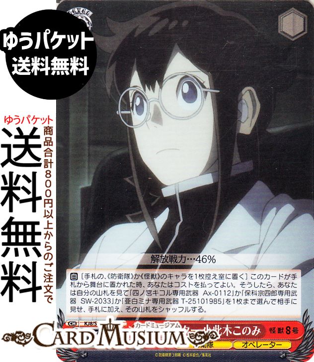 ヴァイスシュヴァルツ 怪獣8号 オペレーター 小此木このみ(U) KJ8/S123-080 | ヴァイス シュヴァルツ　 キャラクター 防衛隊 オペレーター