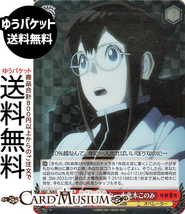 ヴァイスシュヴァルツ 怪獣8号 オペレーター 小此木このみ(SR) KJ8/S123-080S | ヴァイス シュヴァルツ　 キャラクター 防衛隊 オペレーター