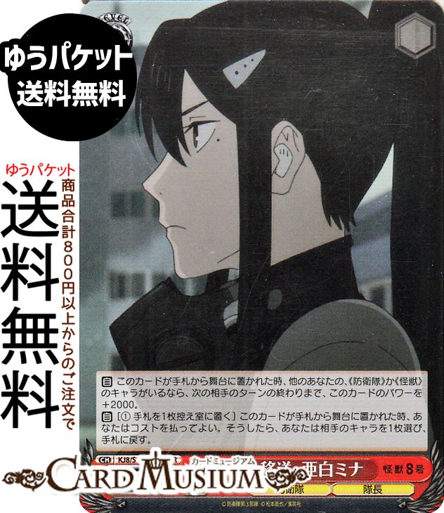 ヴァイスシュヴァルツ 怪獣8号 8号の移送　亜白ミナ(SR) KJ8/S123-082S | ヴァイス シュヴァルツ　 キャラクター 防衛隊 隊長