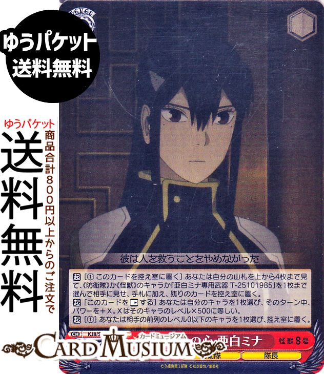 ヴァイスシュヴァルツ 怪獣8号 カフカの心 亜白ミナ(C) KJ8/S123-083 | ヴァイス シュヴァルツ キャラクター 防衛隊 隊長