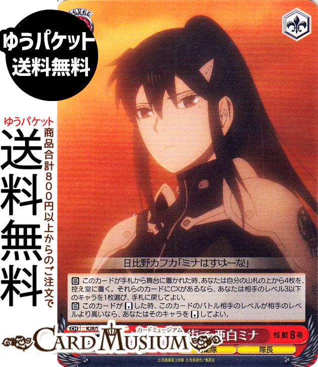 ヴァイスシュヴァルツ 怪獣8号 夕刻の街で 亜白ミナ(C) KJ8/S123-087 | ヴァイス シュヴァルツ　 キャラクター 防衛隊 隊長