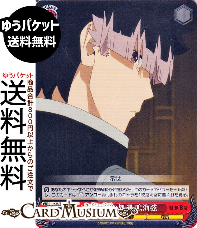 ヴァイスシュヴァルツ 怪獣8号 8号の処遇 鳴海弦(C) KJ8/S123-088 | ヴァイス シュヴァルツ　 キャラクター 防衛隊 隊長