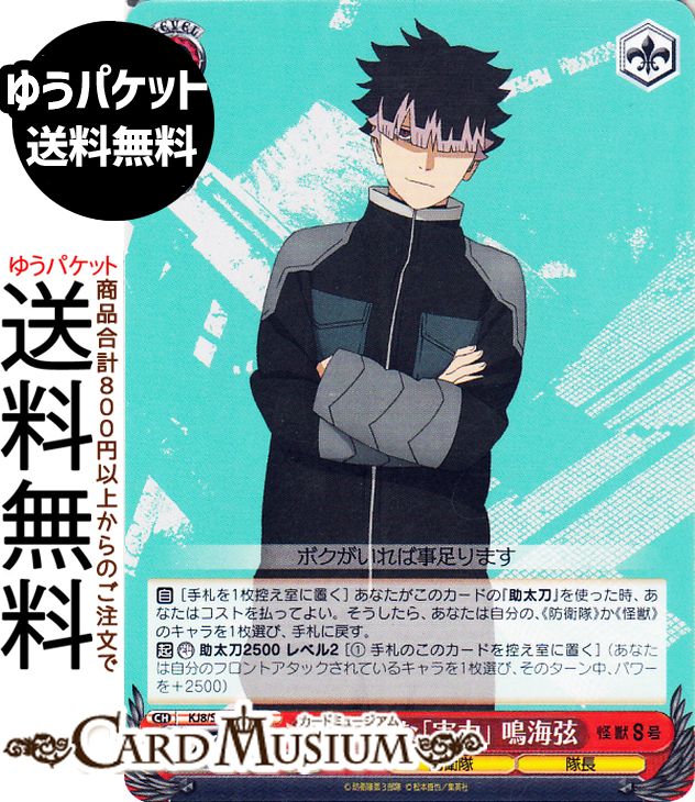 ヴァイスシュヴァルツ 怪獣8号 圧倒的な「実力」 鳴海弦(C) KJ8/S123-089 | ヴァイス シュヴァルツ　 キャラクター 防衛隊 隊長