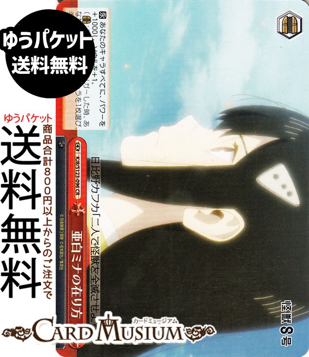 ヴァイスシュヴァルツ 怪獣8号 亜白ミナの在り方(CR) KJ8/S123-096 | ヴァイス シュヴァルツ クライマックス