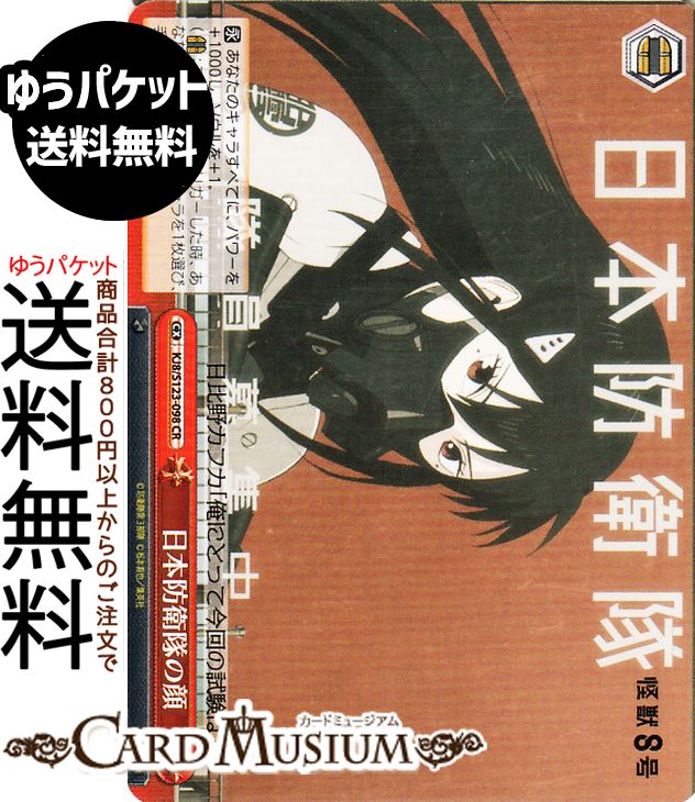 ヴァイスシュヴァルツ 怪獣8号 日本防衛隊の顔(CR) KJ8/S123-098 | ヴァイス シュヴァルツ クライマックス