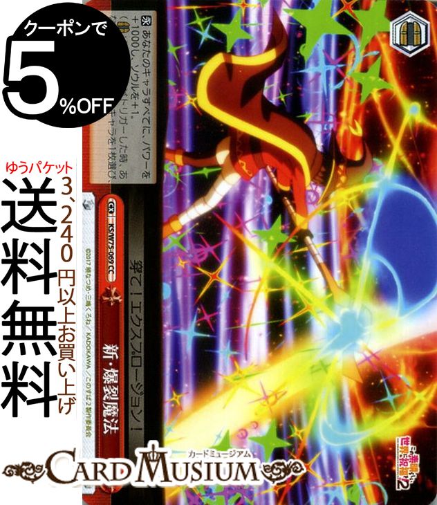 ヴァイスシュヴァルツ この素晴らしい世界に祝福を！ Re:Edit 新・爆裂魔法 CC KSW75-069 ヴァイス シュヴァルツ 赤 クライマックス