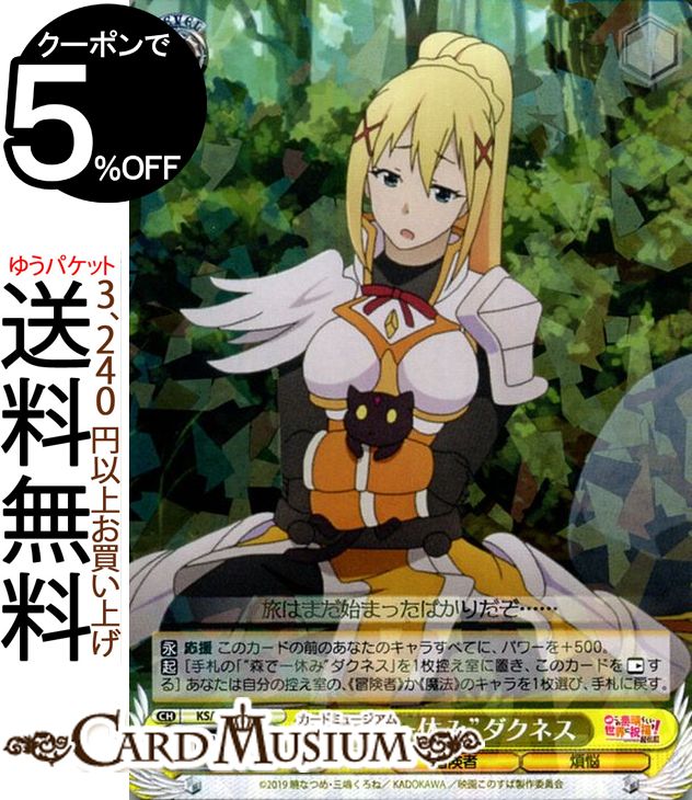 ヴァイスシュヴァルツ 映画 この素晴らしい世界に祝福を!紅伝説 “森で一休み”ダクネス(R) KS/W76-003 | ヴァイス シュヴァルツ このすば 黄 キャラクター 冒険者 煩悩