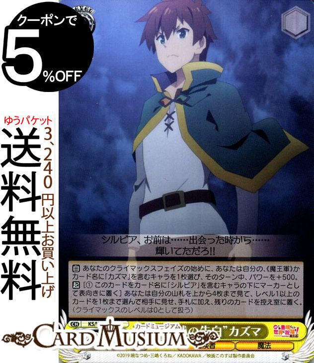 ヴァイスシュヴァルツ 映画 この素晴らしい世界に祝福を 紅伝説 “ド直球の告白”カズマ(U) KS/W76-013 ヴァイス シュヴァルツ このすば 黄 キャラクター 冒険者 魔法