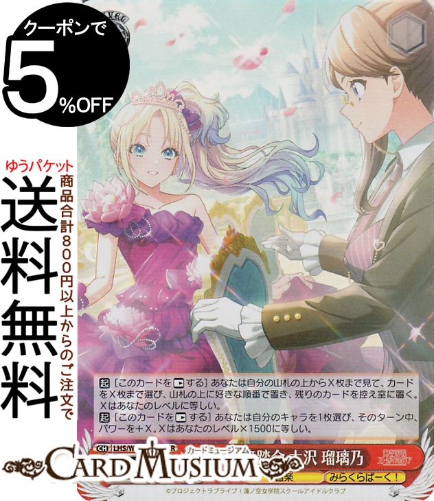 ヴァイスシュヴァルツ ラブライブ！蓮ノ空女学院スクールアイドルクラブ feat. Link！Like！ラブライブ！ 悠久の舞踏会 大沢 瑠璃乃(SR) LHS/W122-055S | ヴァイス シュヴァルツ キャラクター 音楽 みらくらぱーく！(3)