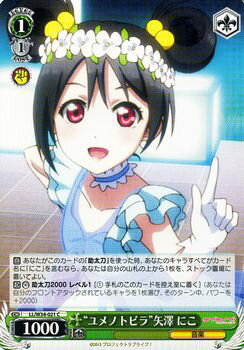 ヴァイスシュヴァルツ ラブライブ! Vol.2 “ユメノトビラ” 矢澤 にこ ( C ) LL/W34-021 | ヴァイス シュヴァルツ カードμ's ミューズ 緑 キャラクターのサムネイル