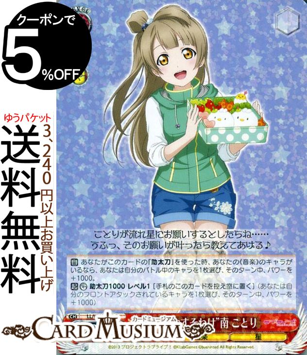 ヴァイスシュヴァルツ ラブライブ! feat. スクールアイドルフェスティバル Vol.3 6th Anniversary “幸せのおすそわけ” 南 ことり R LL/W68-042  ヴァイス シュヴァルツ μ's ミューズ スクフェス 赤 キャラクター 音楽 星