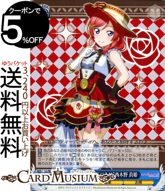 ヴァイスシュヴァルツ ラブライブ feat. スクールアイドルフェスティバル Vol.3 6th Anniversary “真姫のお気に入り” 西木野 真姫 UA LL/W68-083A ヴァイス シュヴァルツ μ 039 s ミューズ スクフェス 青 キャラクター 音楽 お茶