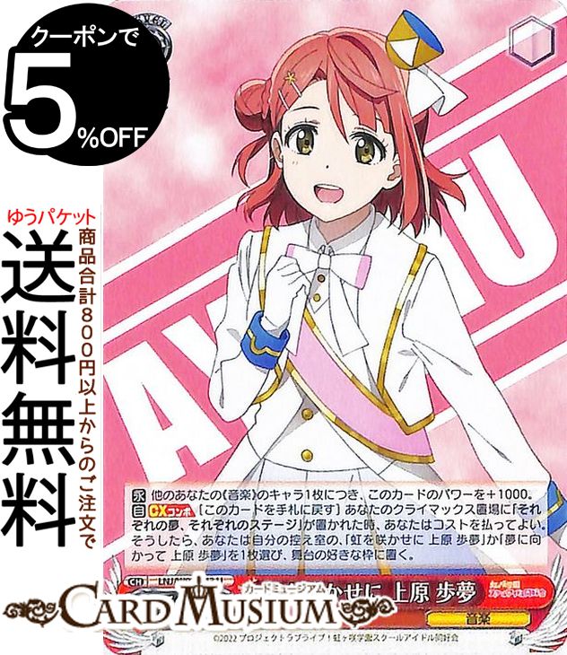 ヴァイスシュヴァルツ ラブライブ！虹ヶ咲学園スクールアイドル同好会 虹を咲かせに 上原 歩夢(U) LNJ/W97-043 ヴァイス シュヴァルツ ニジガク キャラクター 音楽