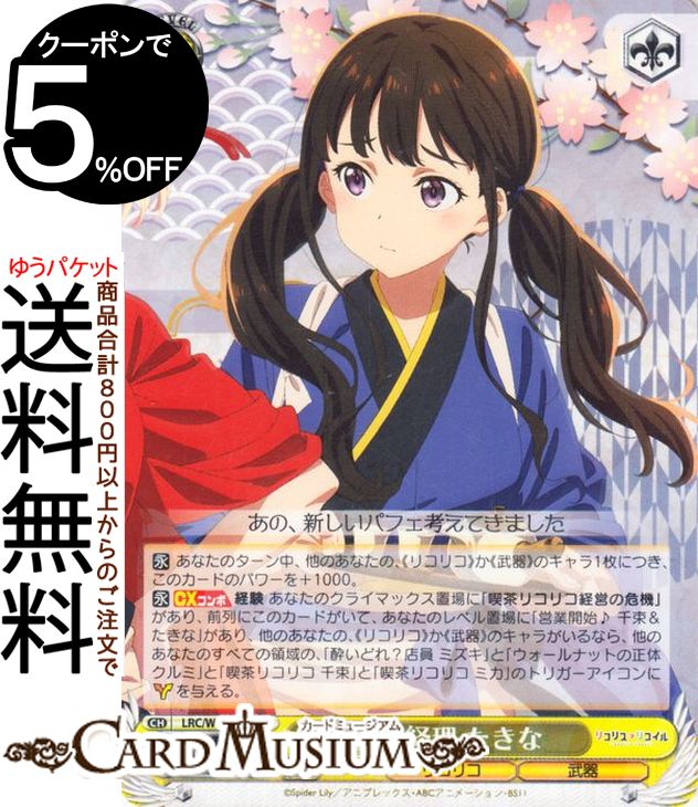 ヴァイスシュヴァルツ リコリス・リコイル 敏腕経理 たきな(R) LRC/W105-007 | ヴァイス シュヴァルツ ..