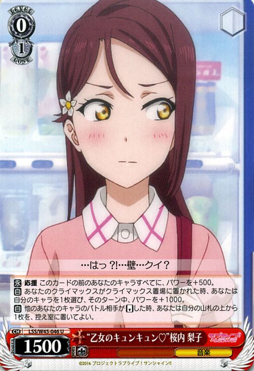 ヴァイスシュヴァルツ ラブライブ! サンシャイン!! “乙女のキュンキュン” 桜内 梨子 ( U ) LSS/W45-046 | ヴァイス シュヴァルツ カードAQUA アクア 赤 キャラクターのサムネイル