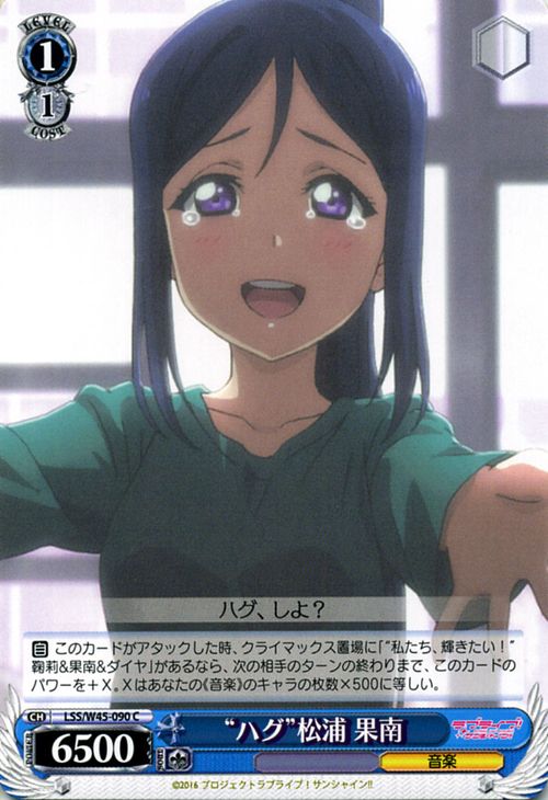 ヴァイスシュヴァルツ ラブライブ! サンシャイン!! “ハグ” 松浦 果南 ( C ) LSS/W45-090 | ヴァイス シュヴァルツ カードAQUA アクア 青 キャラクターのサムネイル