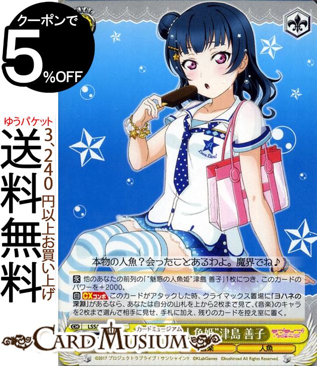 ヴァイスシュヴァルツ ラブライブ!サンシャイン!! feat. スクールアイドルフェスティバル 6th Anniversary “魅惑の人魚姫” 津島 善子 U LSS/W69-019 | ヴァイス シュヴァルツ Aqours アクア スクフェス 黄 キャラクター 音楽 人魚のサムネイル