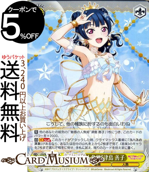 ヴァイスシュヴァルツ ラブライブ!サンシャイン!! feat. スクールアイドルフェスティバル 6th Anniversary “魅惑の人魚姫” 津島 善子 UA LSS/W69-019A | ヴァイス シュヴァルツ Aqours アクア スクフェス 黄 キャラクター 音楽 人魚のサムネイル