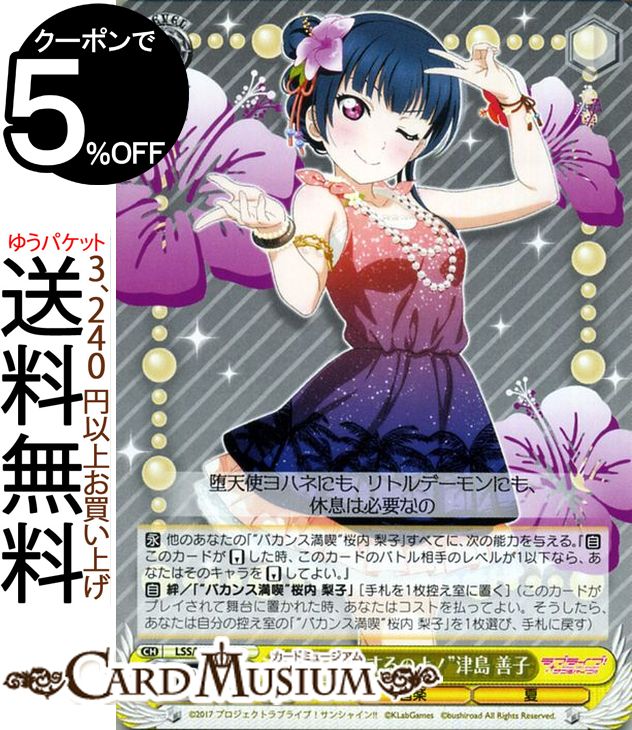 ヴァイスシュヴァルツ ラブライブ!サンシャイン!! feat. スクールアイドルフェスティバル 6th Anniversary “夏を謳歌するのよ!” 津島 善子 C LSS/W69-021 | ヴァイス シュヴァルツ Aqours アクア スクフェス 黄 キャラクター 音楽 夏のサムネイル