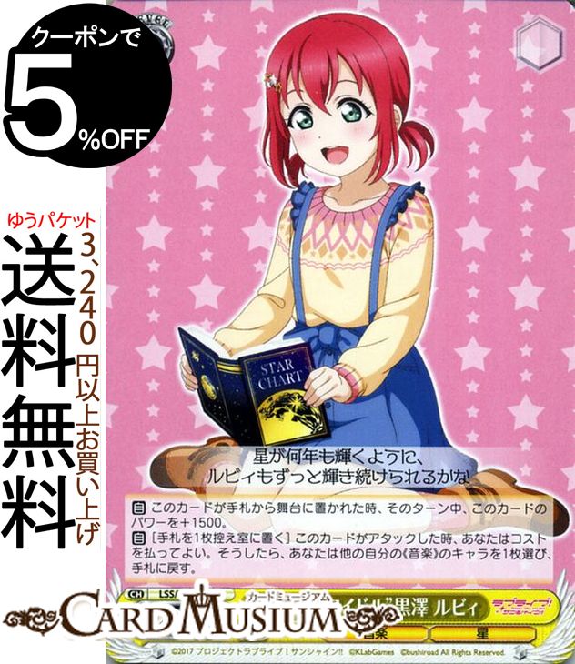 ヴァイスシュヴァルツ ラブライブ!サンシャイン!! feat. スクールアイドルフェスティバル 6th Anniversary “銀河系アイドル” 黒澤 ルビィ C LSS/W69-024 | ヴァイス シュヴァルツ Aqours アクア スクフェス 黄 キャラクター 音楽 星