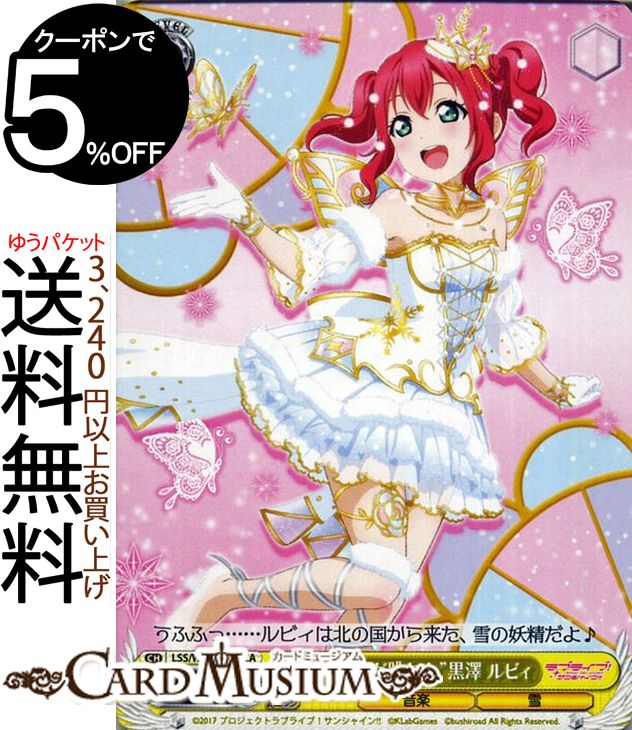 ヴァイスシュヴァルツ ラブライブ サンシャイン feat. スクールアイドルフェスティバル 6th Anniversary “冬の妖精が跳ねた” 黒澤 ルビィ CA LSS/W69-025A ヴァイス シュヴァルツ Aqours アクア スクフェス 黄 キャラクター 音楽 雪