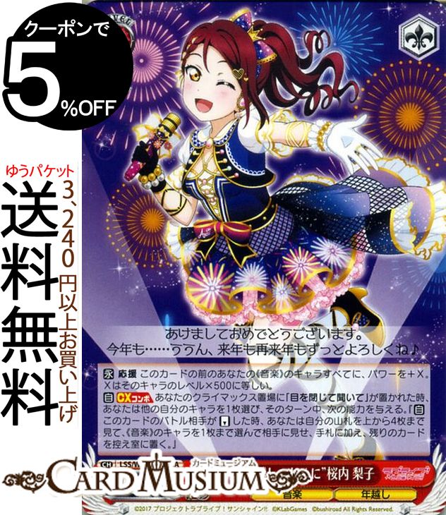 ヴァイスシュヴァルツ ラブライブ!サンシャイン!! feat. スクールアイドルフェスティバル 6th Anniversary “特別な年越しのために” 桜内 梨子 CA LSS/W69-059A | ヴァイス シュヴァルツ Aqours アクア スクフェス 赤 キャラクター 音楽 年越しのサムネイル
